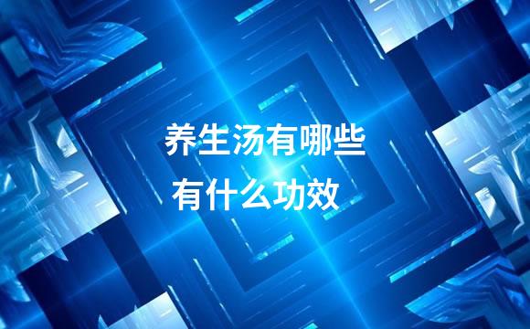 养生汤有哪些 有什么功效